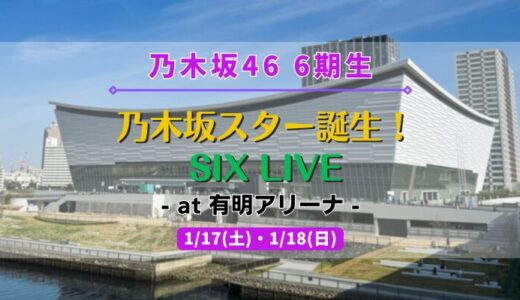 【乃木坂46】1/17,18に6期生による『乃木坂スター誕生！SIX LIVE』を開催！