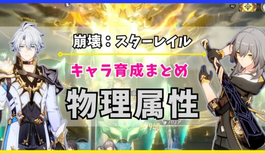 【崩壊：スターレイル】キャラ育成まとめ «物理属性»