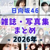【2026年】日向坂46が登場する雑誌・写真集まとめ