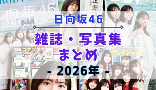 【2026年】日向坂46が登場する雑誌・写真集まとめ