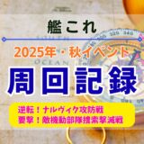 【艦これ】2025年秋イベ「北海道防衛作戦・突入！第二次礼号作戦」の周回記録