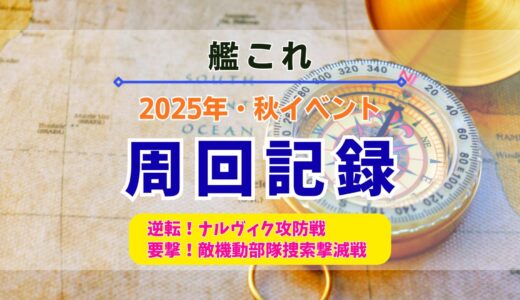 【艦これ】2025年秋イベ「北海道防衛作戦・突入！第二次礼号作戦」の周回記録