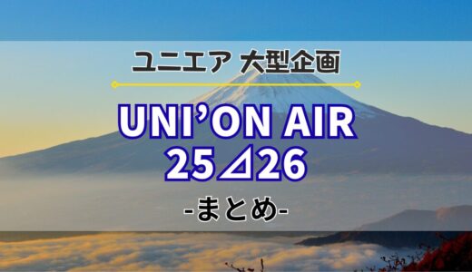 【ユニエア】年末年始企画『UNI’ON AIR 25⊿26』まとめ！イベント、ガチャ、特別ミッションなど