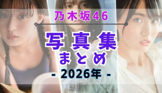 【2026年】乃木坂46の写真集・公式SNSまとめ！