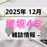 【櫻坂46】2025年12月発売の雑誌情報
