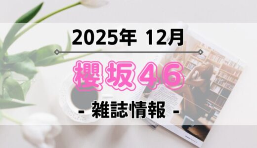 【櫻坂46】2025年12月発売の雑誌情報
