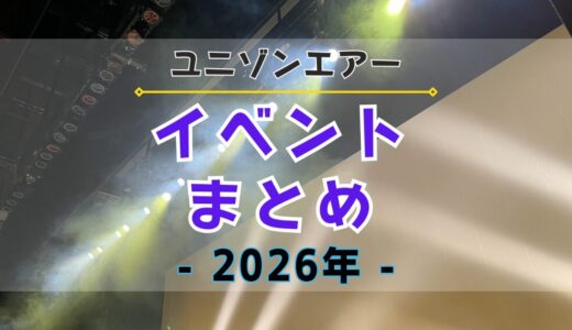 【ユニエア】イベントまとめ《2026年》