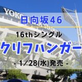 【日向坂46】16thシングル『クリフハンガー』1/28(水)発売決定！特典＆ショップ情報を一挙紹介！