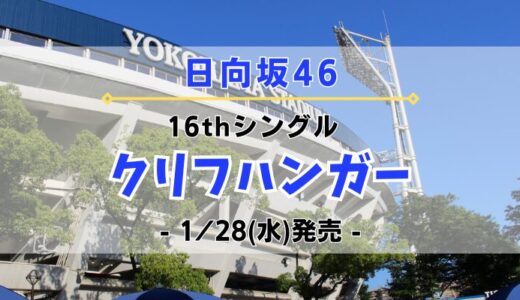 【日向坂46】16thシングル『クリフハンガー』1/28(水)発売決定！特典＆ショップ情報を一挙紹介！
