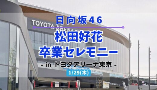 【日向坂46】1/29にトヨタアリーナ東京にて『松田好花 卒業セレモニー』の開催が決定！