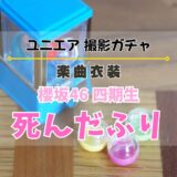 【ユニエア】櫻坂46 四期生が初登場！楽曲衣装撮影『死んだふり』