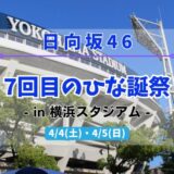 【日向坂46】4/4,5に横浜スタジアムにて『7回目のひな誕祭』の開催が決定！