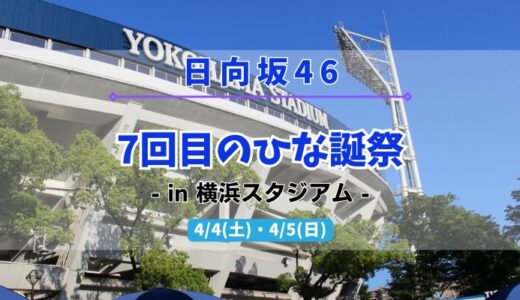【日向坂46】4/4,5に横浜スタジアムにて『7回目のひな誕祭』の開催が決定！