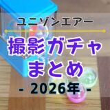 【ユニエア】撮影ガチャまとめ《2026年》