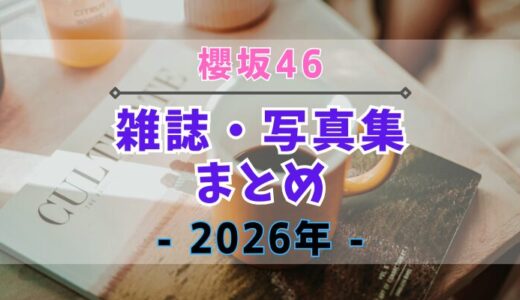 【2026年】櫻坂46が登場する雑誌・写真集まとめ