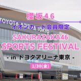 【櫻坂46】1/30にトヨタアリーナ東京にて『SPORTS FESTIVAL  byイオンカード』の開催が決定！