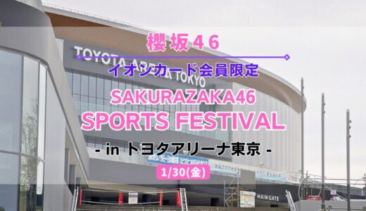 【櫻坂46】1/30にトヨタアリーナ東京にて『SPORTS FESTIVAL  byイオンカード』の開催が決定！