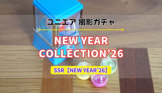 【ユニエア】煌びやかなメンバーが登場✨️撮影『NEW YEAR COLLECTION’26』