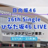 【日向坂46】2/17,18にトヨタアリーナ東京にて『16th Single ひなた坂46 LIVE』の開催が決定！