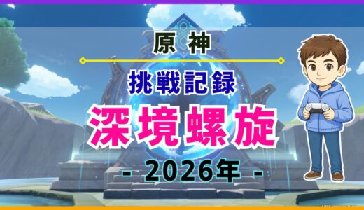 【原神】深境螺旋(11層・12層)の挑戦記録《2026年》