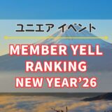 【ユニエア】限定グッズ獲得のチャンス！イベント『MEMBER YELL RANKING NEW YEAR’26』開催