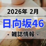 【日向坂46】2026年2月発売の雑誌情報