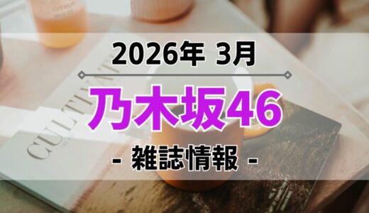 【乃木坂46】2026年3月発売の雑誌情報