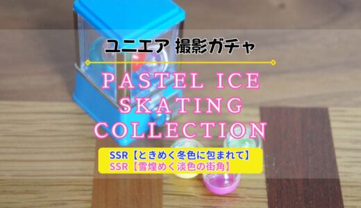 【ユニエア】スケートリンクに妖精が舞い降りる❄️撮影『PASTEL ICE SKATING COLLECTION』