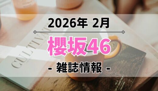【櫻坂46】2026年2月発売の雑誌情報