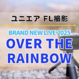 【ユニエア】FL撮影『日向坂46 BRAND NEW LIVE 2025』