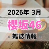 【櫻坂46】2026年3月発売の雑誌情報
