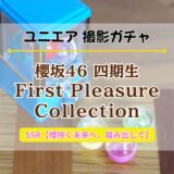 【ユニエア】櫻坂46 四期生の限定衣装撮影『First Pleasure Collection』開催！