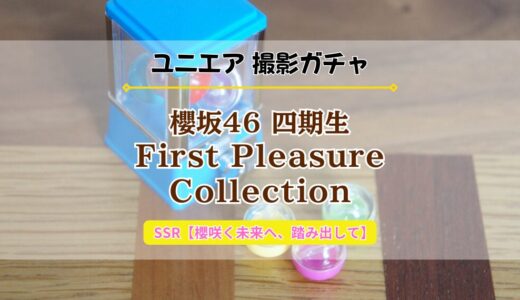 【ユニエア】櫻坂46 四期生の限定衣装撮影『First Pleasure Collection』開催！